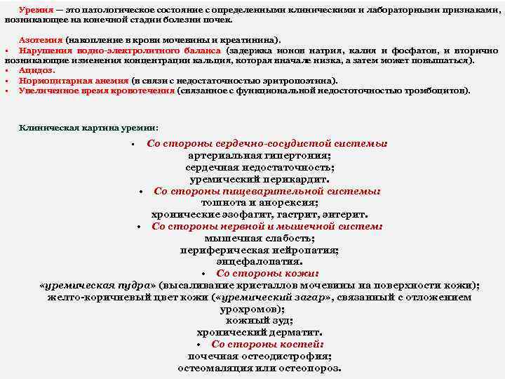 Уремия — это патологическое состояние с определенными клиническими и лабораторными признаками, возникающее на конечной