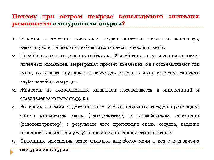 Почему при остром некрозе канальцевого эпителия развивается олигурия или анурия? 1. Ишемия и токсины
