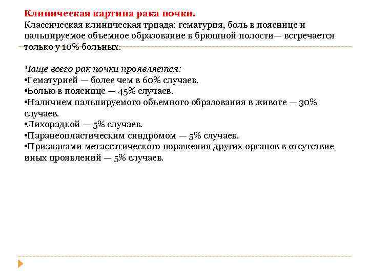 Клиническая картина рака почки. Классическая клиническая триада: гематурия, боль в пояснице и пальпируемое объемное