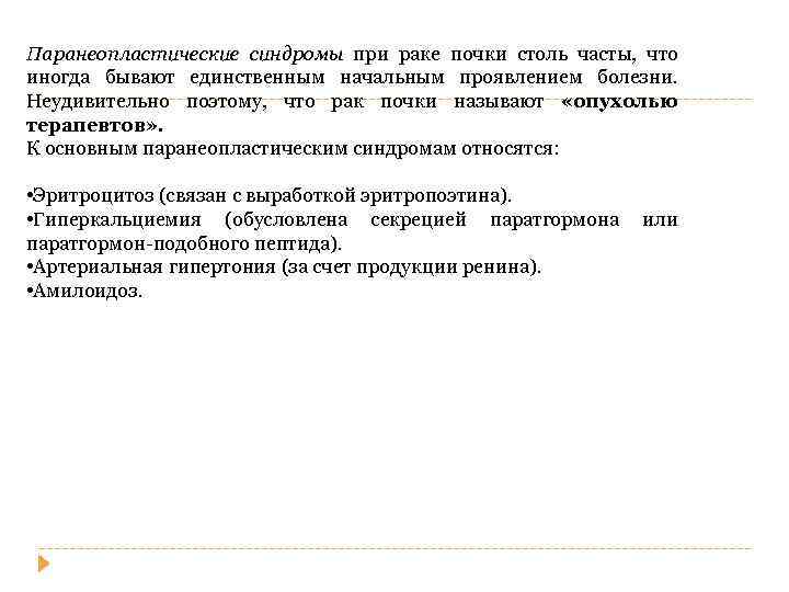 Паранеопластические синдромы при раке почки столь часты, что иногда бывают единственным начальным проявлением болезни.