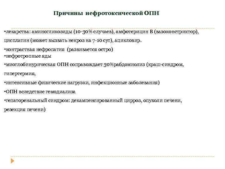 Причины нефротоксической ОПН • лекарства: аминогликозиды (10 -30% случаев), амфотерицин В (вазоконстриктор), цисплатин (может