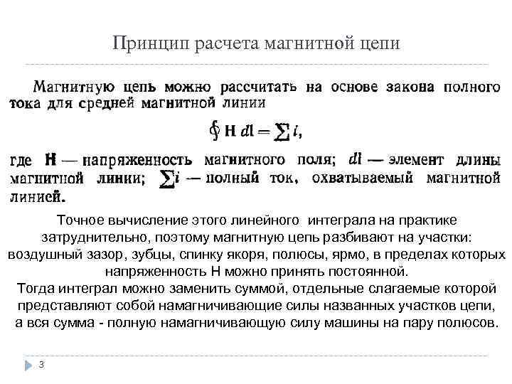 Что называют магнитной цепью. Расчет магнитной цепи машины постоянного тока. Расчет магнитной цепи постоянного тока. Расчет магнитных цепей постоянного тока. Расчет магнитной цепи машины переменного тока.