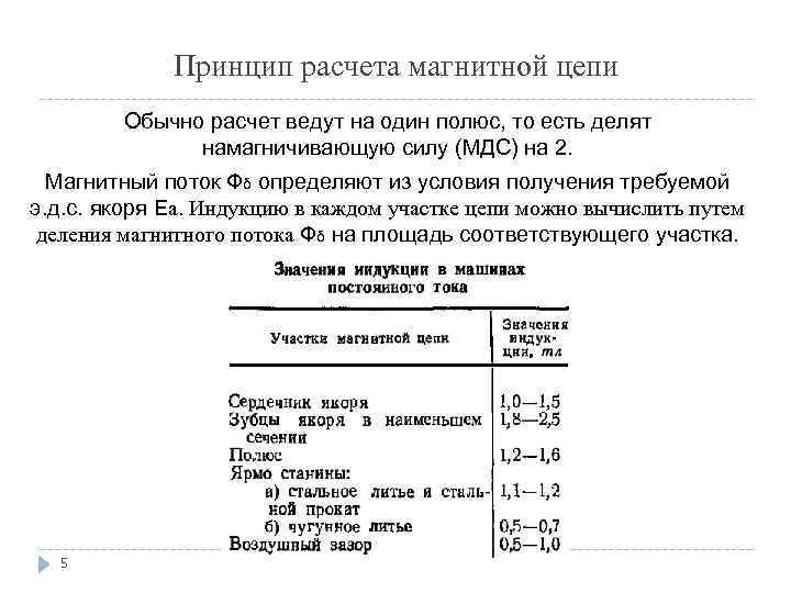 Принцип расчета магнитной цепи Обычно расчет ведут на один полюс, то есть делят намагничивающую