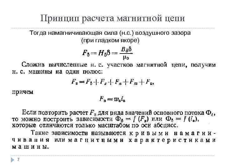 Принцип расчета магнитной цепи Тогда намагничивающая сила (н. с. ) воздушного зазора (при гладком