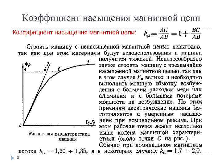 Магнитная цепь асинхронного двигателя. Коэффициент насыщения магнитной системы машины постоянного тока. Магнитная характеристика машины постоянного тока. Коэффициент насыщения генератора постоянного тока. Коэффициент насыщения магнитной цепи синхронной машины.