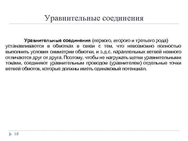 Уравнительные соединения (первого, второго и третьего рода) устанавливаются в обмотках в связи с тем,
