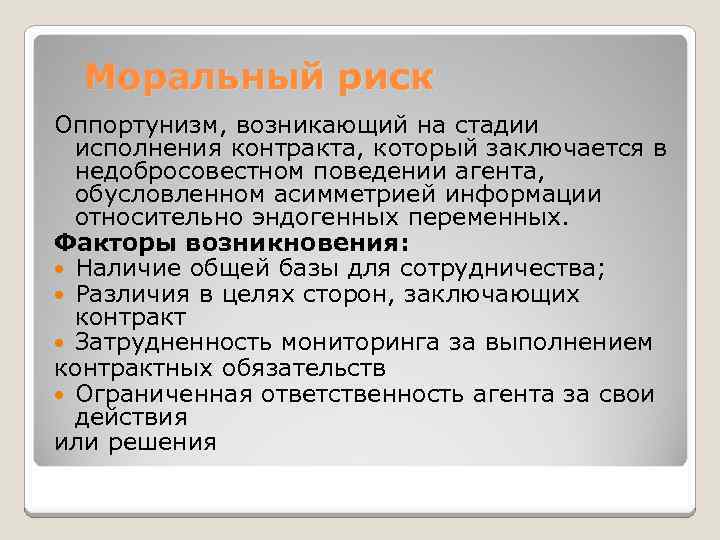 Моральный риск Оппортунизм, возникающий на стадии исполнения контракта, который заключается в недобросовестном поведении агента,