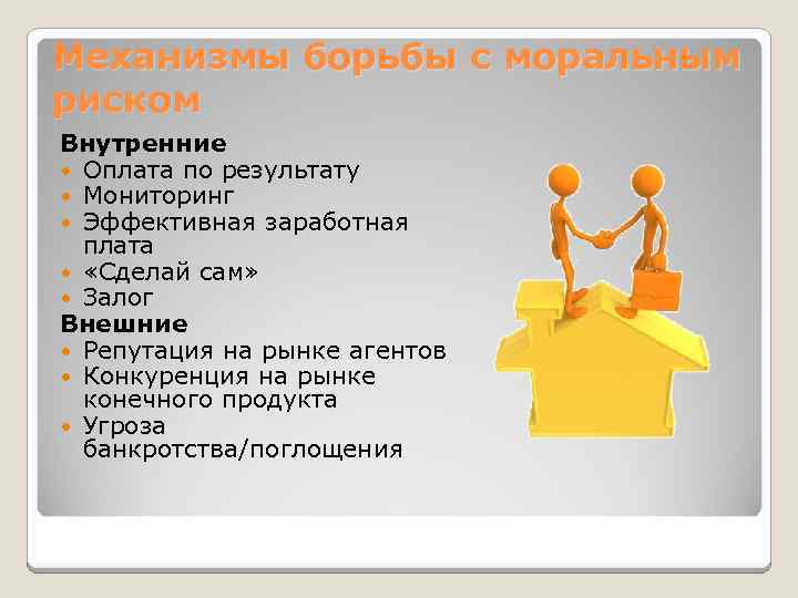 Механизмы борьбы с моральным риском Внутренние Оплата по результату Мониторинг Эффективная заработная плата «Сделай