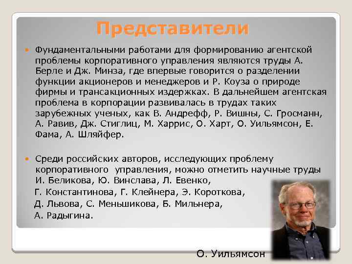 Представители Фундаментальными работами для формированию агентской проблемы корпоративного управления являются труды А. Берле и
