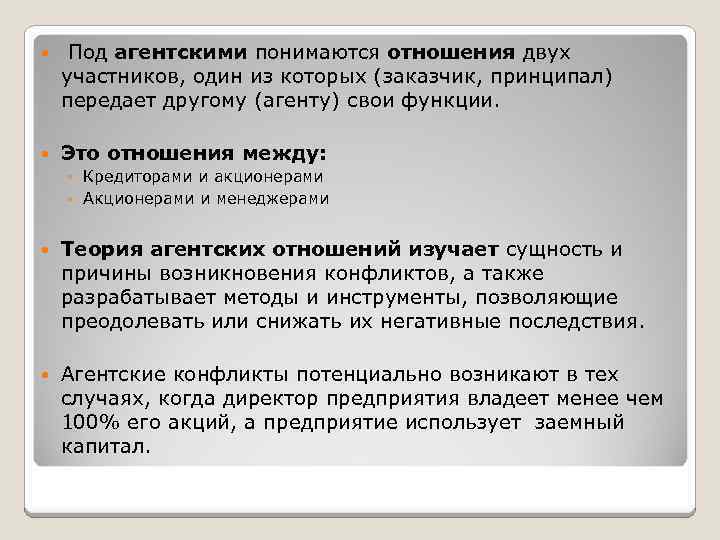  Под агентскими понимаются отношения двух участников, один из которых (заказчик, принципал) передает другому
