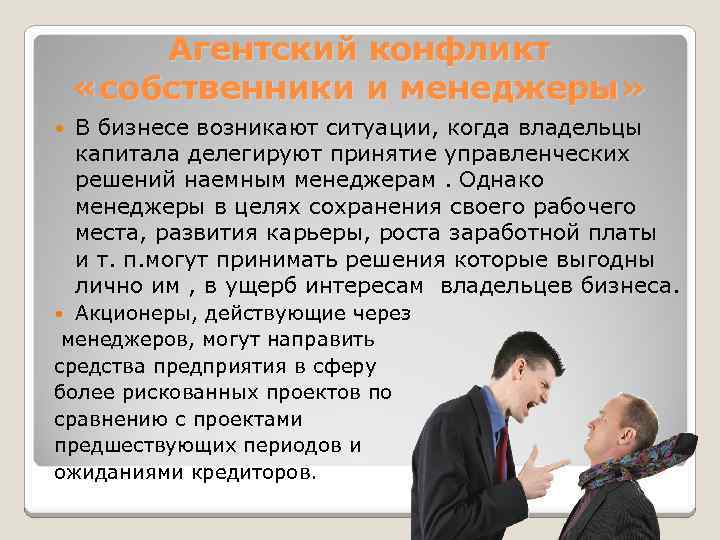 Агентский конфликт «собственники и менеджеры» В бизнесе возникают ситуации, когда владельцы капитала делегируют принятие