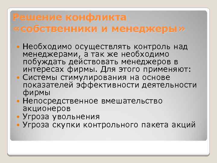Решение конфликта «собственники и менеджеры» Необходимо осуществлять контроль над менеджерами, а так же необходимо