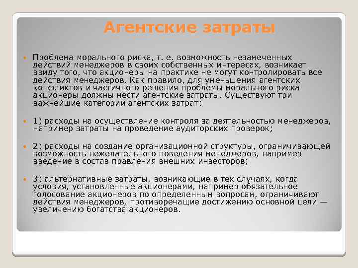Агентские затраты Проблема морального риска, т. е. возможность незамеченных действий менеджеров в своих собственных
