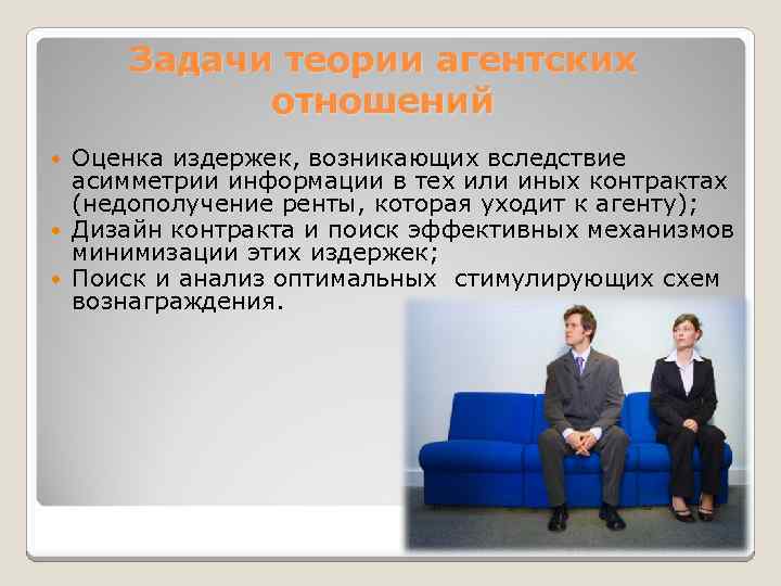 Задачи теории агентских отношений Оценка издержек, возникающих вследствие асимметрии информации в тех или иных