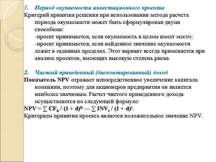 Значение срока окупаемости инвестиций равно значению срока жизни проекта проект следует признать