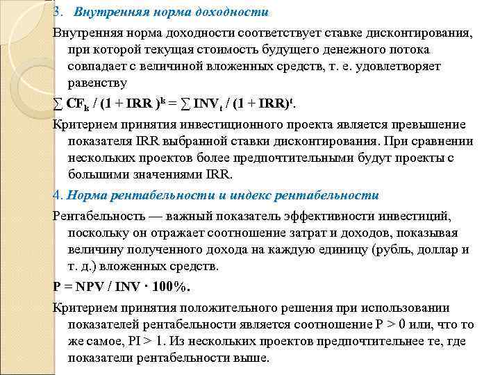 При оценке эффективности проекта следует учитывать временную стоимость денег поскольку