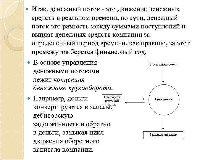  Итак, денежный поток - это движение денежных средств в реальном времени, по сути,