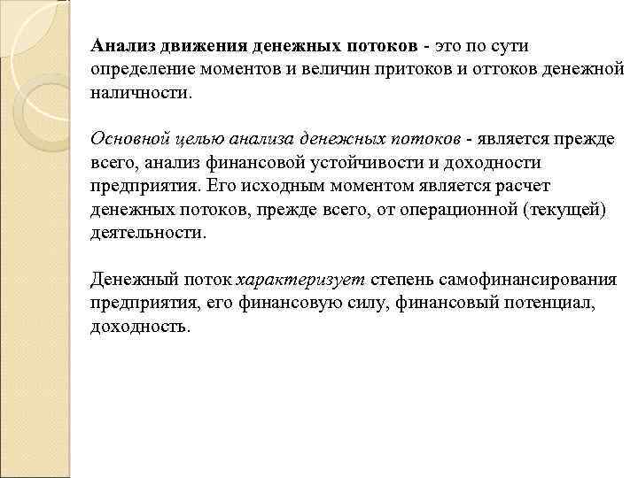 Анализ движения денежных потоков - это по сути определение моментов и величин притоков и