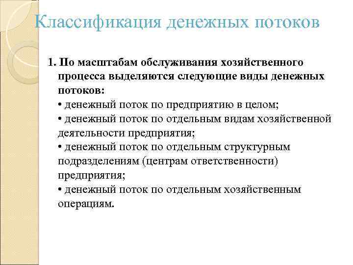 Классификация денежных потоков 1. По масштабам обслуживания хозяйственного процесса выделяются следующие виды денежных потоков: