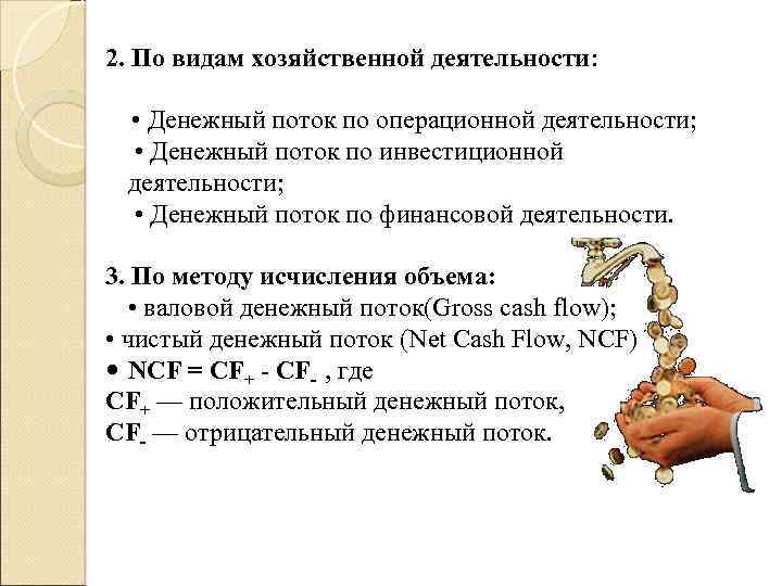 2. По видам хозяйственной деятельности: • Денежный поток по операционной деятельности; • Денежный поток