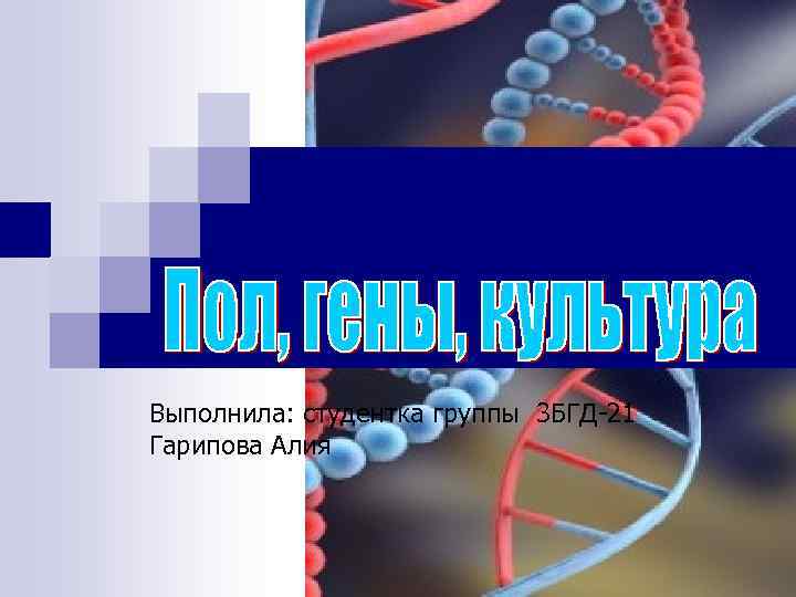 Выполнила: студентка группы 3 БГД-21 Гарипова Алия 