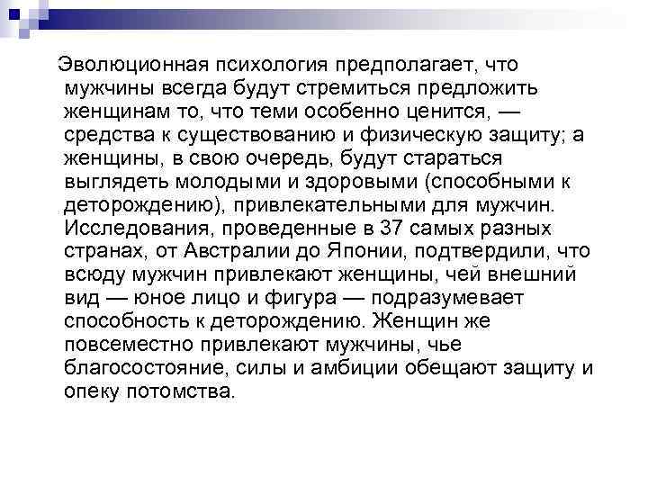 Эволюционная психология предполагает, что мужчины всегда будут стремиться предложить женщинам то, что теми особенно