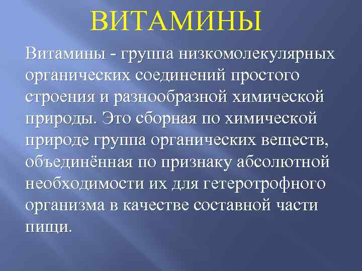 ВИТАМИНЫ Витамины - группа низкомолекулярных органических соединений простого строения и разнообразной химической природы. Это