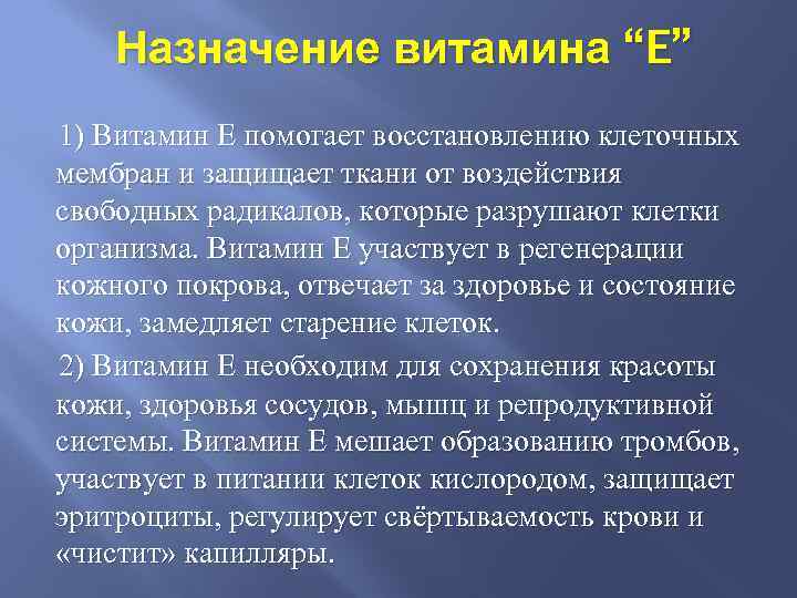 Назначение витамина “E” 1) Витамин Е помогает восстановлению клеточных мембран и защищает ткани от