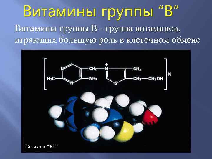 Витамины группы “B” Витамины группы B - группа витаминов, играющих большую роль в клеточном