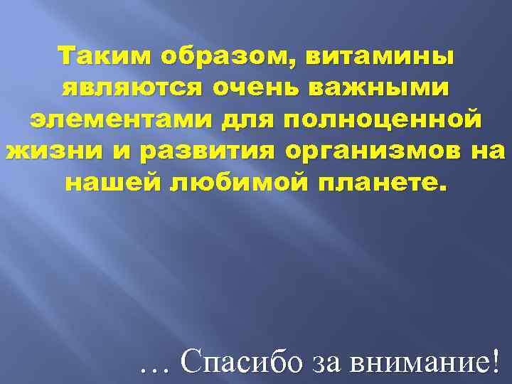 Таким образом, витамины являются очень важными элементами для полноценной жизни и развития организмов на