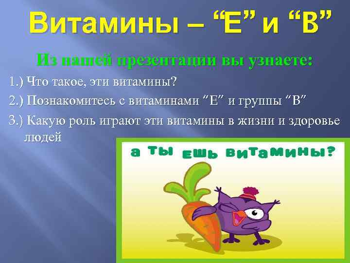 Витамины – “Е” и “B” Из нашей презентации вы узнаете: 1. ) Что такое,