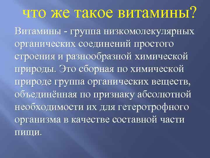 что же такое витамины? Витамины - группа низкомолекулярных органических соединений простого строения и разнообразной