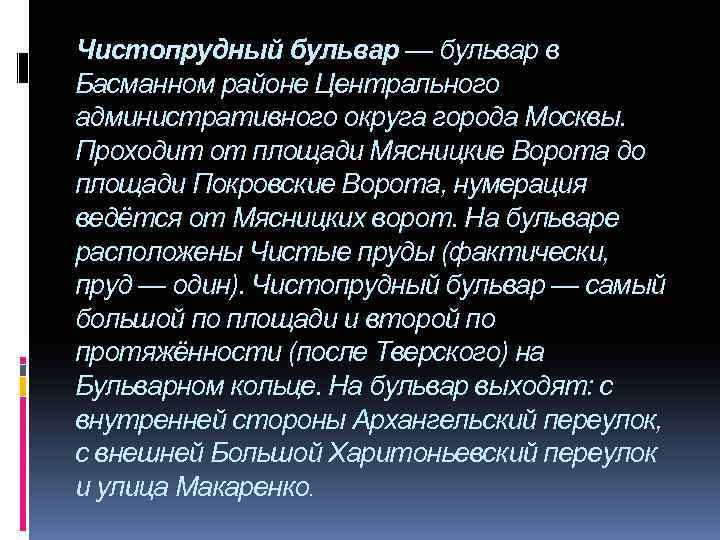 Чистопрудный бульвар — бульвар в Басманном районе Центрального административного округа города Москвы. Проходит от