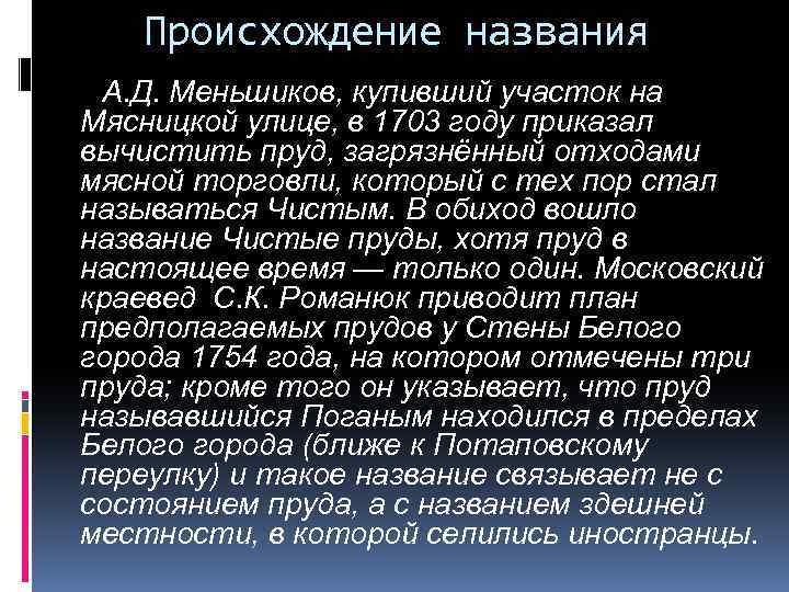 Происхождение названия А. Д. Меньшиков, купивший участок на Мясницкой улице, в 1703 году приказал