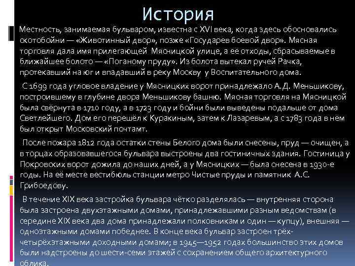 История Местность, занимаемая бульваром, известна с XVI века, когда здесь обосновались скотобойни — «Животинный