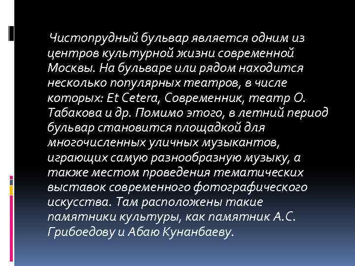 Чистопрудный бульвар является одним из центров культурной жизни современной Москвы. На бульваре или рядом