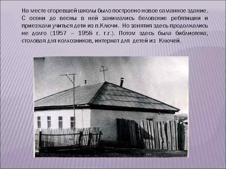 На месте сгоревшей школы было построено новое саманное здание. С осени до весны в