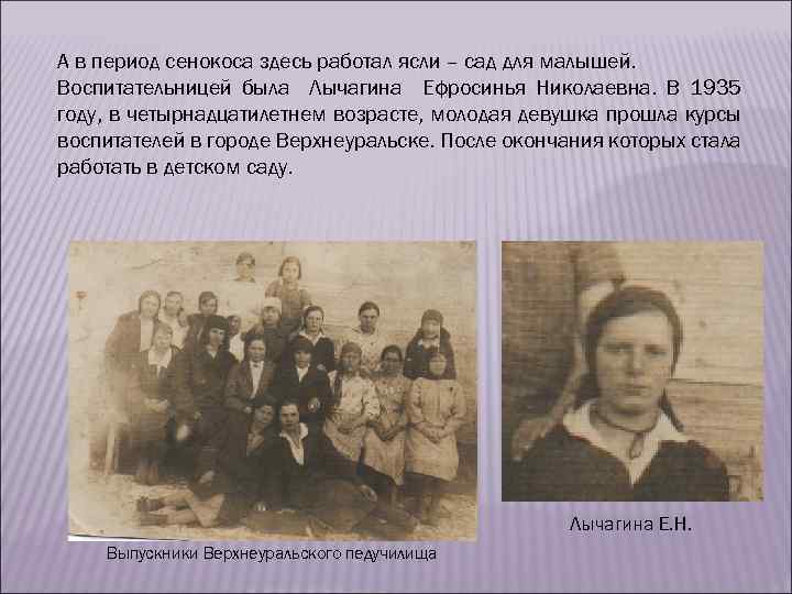 А в период сенокоса здесь работал ясли – сад для малышей. Воспитательницей была Лычагина