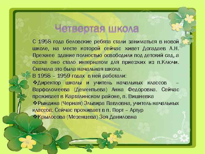 Четвертая школа С 1958 года беловские ребята стали заниматься в новой школе, на месте
