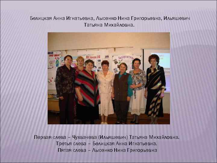 Белицкая Анна Игнатьевна, Лысенко Нина Григорьевна, Ильяшевич Татьяна Михайловна. Первая слева – Чухвачева (Ильяшевич)