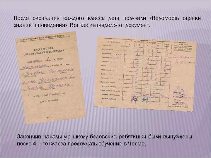 После окончания каждого класса дети получали «Ведомость оценки знаний и поведения» . Вот так