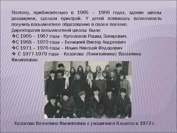 Поэтому, приблизительно в 1965 – 1966 годах, здание школы расширили, сделали пристрой. У детей