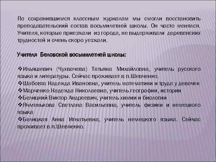 По сохранившимся классным журналам мы смогли восстановить преподавательский состав восьмилетней школы. Он часто менялся.