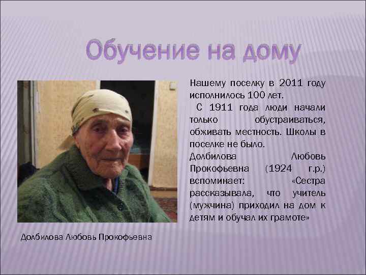 Обучение на дому Нашему поселку в 2011 году исполнилось 100 лет. С 1911 года