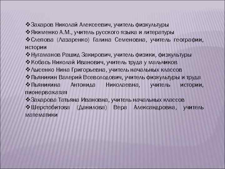v. Захаров Николай Алексеевич, учитель физкультуры v. Якименко А. М. , учитель русского языка