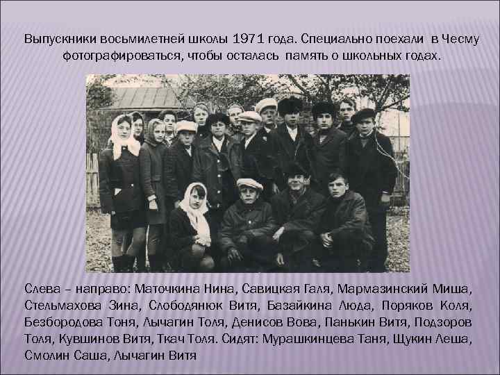 Выпускники восьмилетней школы 1971 года. Специально поехали в Чесму фотографироваться, чтобы осталась память о