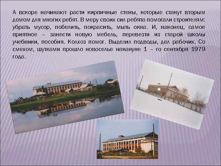 А вскоре начинают расти кирпичные стены, которые станут вторым домом для многих ребят. В