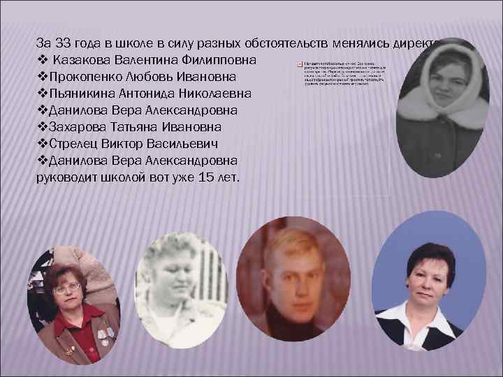 За 33 года в школе в силу разных обстоятельств менялись директора. v Казакова Валентина