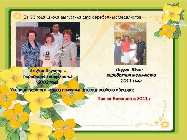 За 33 года школа выпустила двух серебряных медалистов: Альфия Якупова – серебряная медалистка 2002