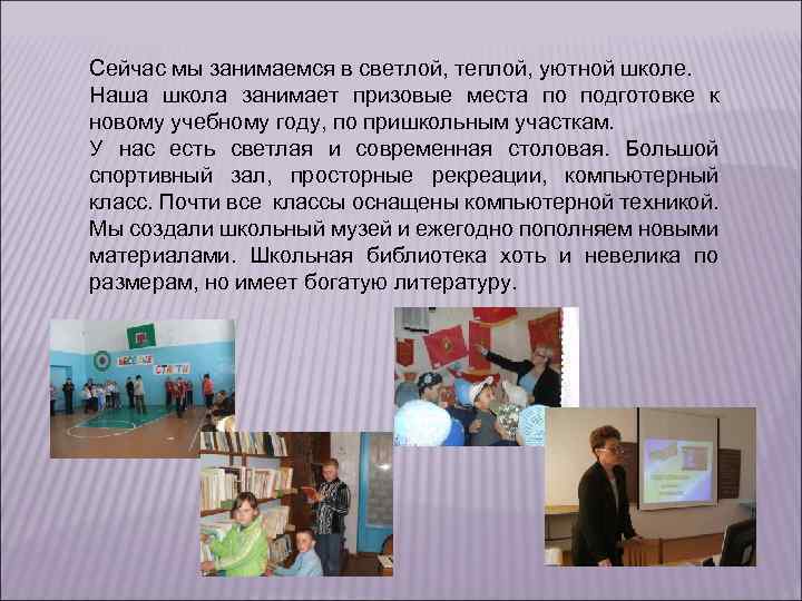 Сейчас мы занимаемся в светлой, теплой, уютной школе. Наша школа занимает призовые места по